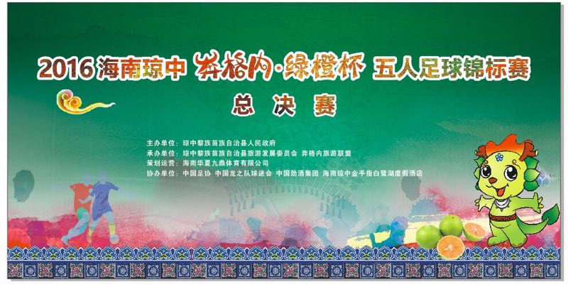 2016海南琼中“奔格内.绿橙杯”五人足球赛总决赛12月10日琼中开打 16支晋级队伍名单出炉