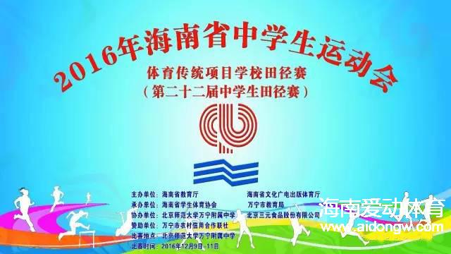 2016年海南省中学生运动会田径赛今日在北师大万宁附中开幕