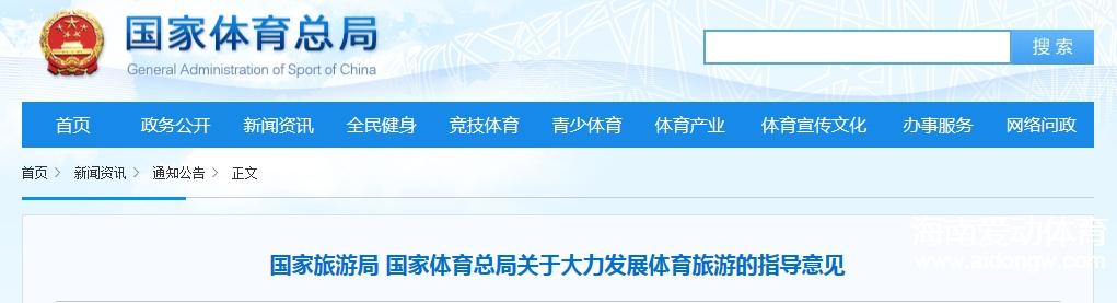 国家旅游局 国家体育总局关于大力发展体育旅游的指导意见 