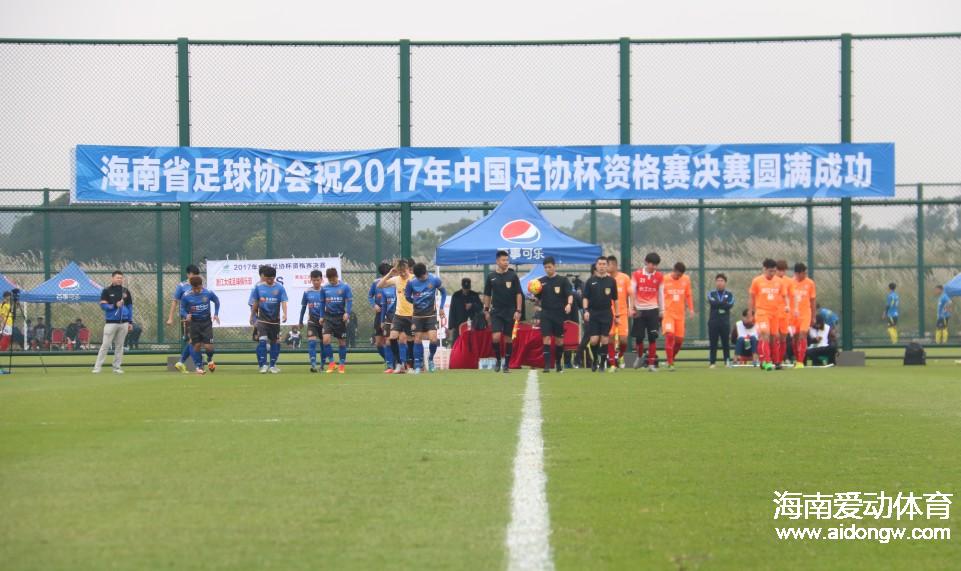 跨年大战  2017年足协杯资格赛决赛海口开踢 