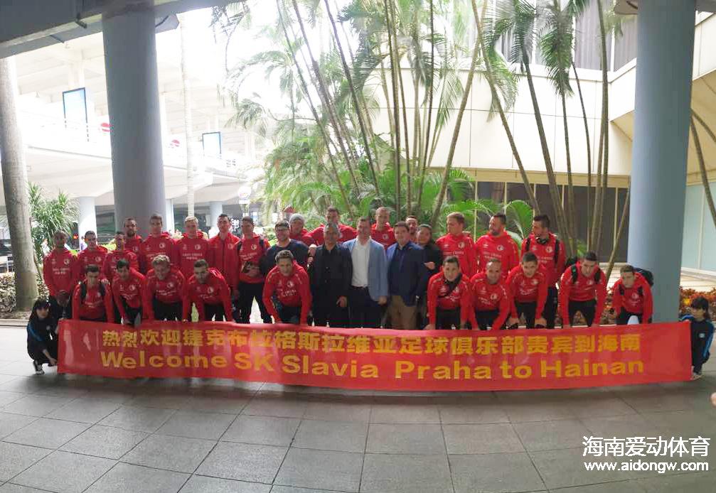 捷克布拉格斯拉维亚足球队抵达海口 正式开启海南冬训