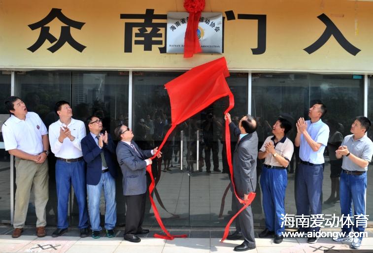 海南省篮球协会揭牌 国际篮联终身荣誉主席程万琦出席