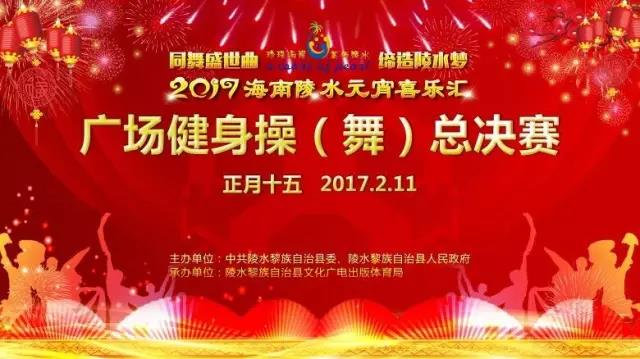 2017海南陵水元宵喜乐汇广场健身操（舞）总决赛2月11日踏响陵水新节拍 