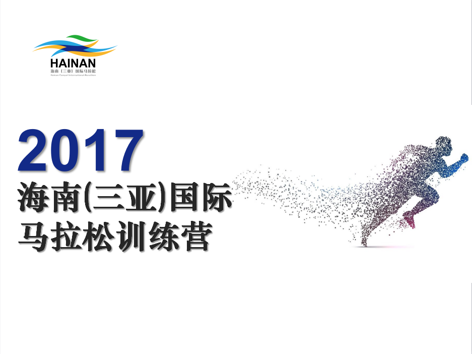 2017海南（三亚）国际马拉松训练营招募啦