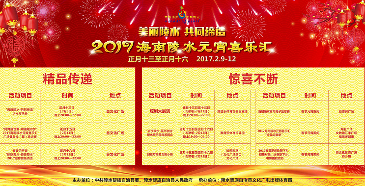 “美丽陵水•共同缔造”2017海南陵水元宵喜乐汇今晚启动 看点出炉