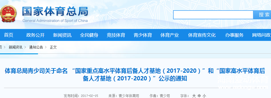 海南省高级体育运动技术学校被认定为国家高水平体育后备人才基地