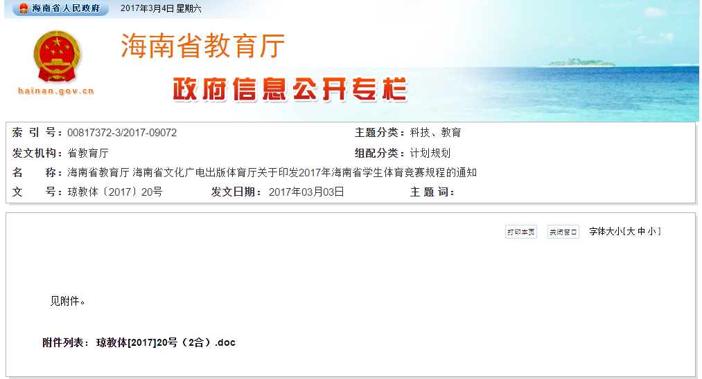  2017年海南省学生体育竞赛规程出炉  第一次报名截止日为3月6日