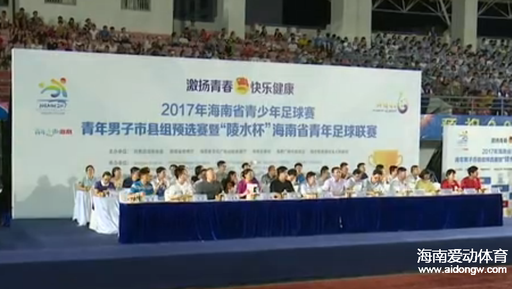 2017海南省青足赛市县组预赛开幕式