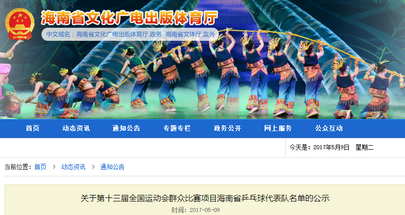 第十三届全国运动会群众比赛项目海南省乒乓球、健身气功等代表队名单公示