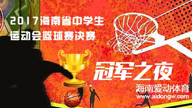 海南省中学生运动会篮球赛决赛对阵出炉