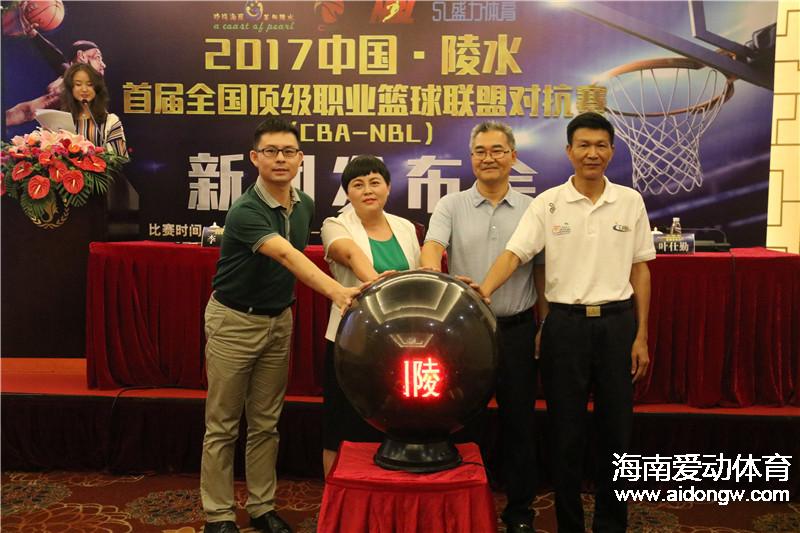 2017中国陵水首届全国顶级职业篮球联盟对抗赛（CBA-NBL）  5月28日开战！