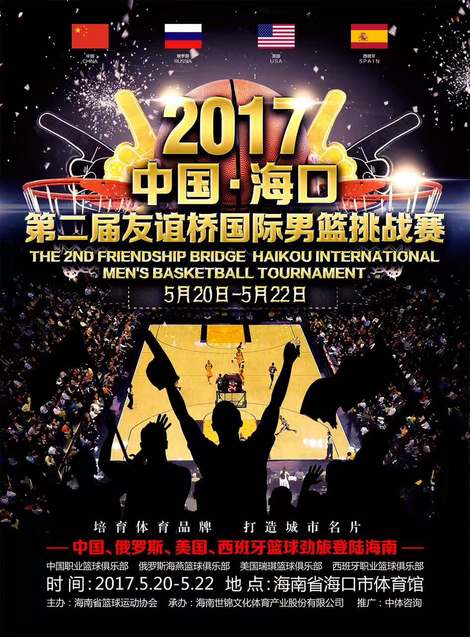 海口友谊桥夏季国际男篮挑战赛5月20日开战 爱动体育将全程直播六场比赛