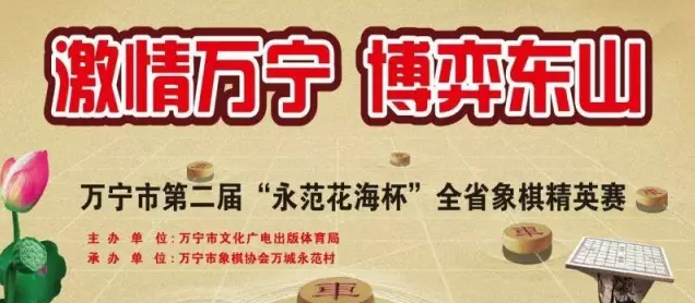 万宁市第二届“永范花海杯”全省象棋精英赛6月3日举行