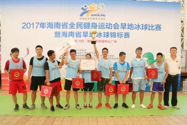 2017海南省全民健身运动会旱地冰球比赛落幕  一群野马队囊获5000元奖金