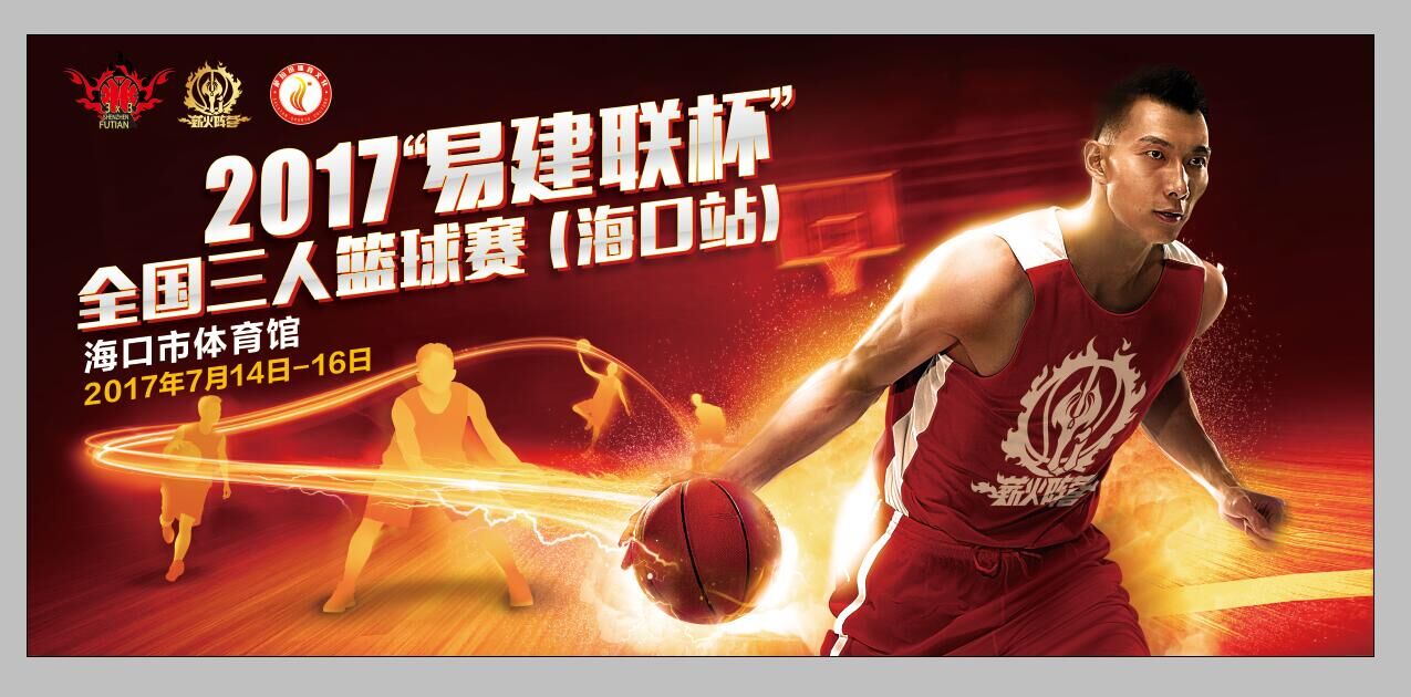 “中国体彩杯”2017易建联全国三人篮球赛（海口站）开幕