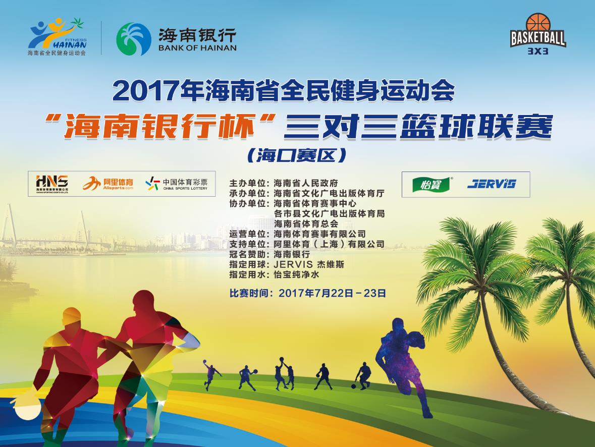 2017海南省全民健身运动会“海南银行杯”三对三篮球联赛今日开幕