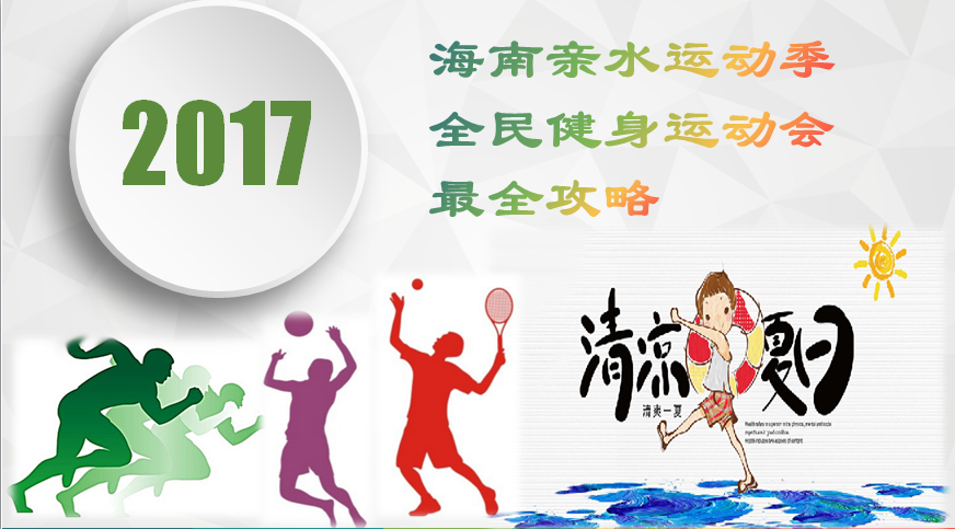 海南亲水运动季到底怎么玩？全民健身运动会还有哪些比赛？爱动体育为您完整呈现