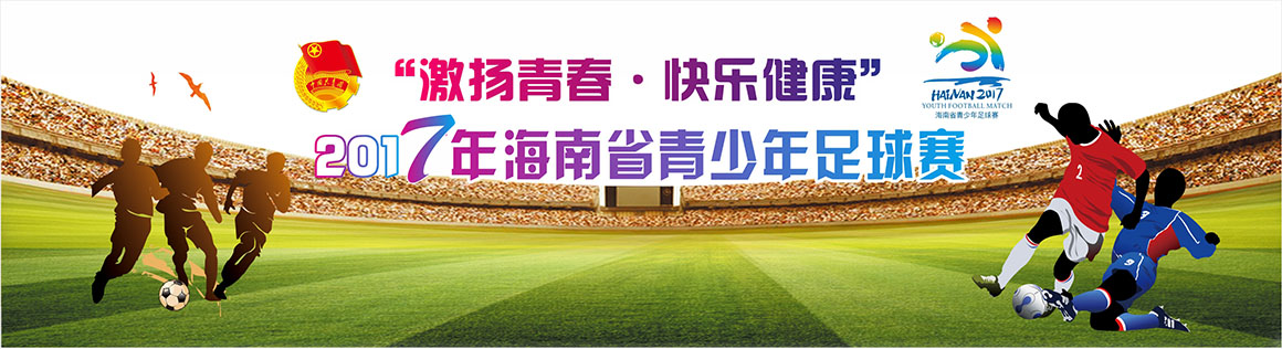 爱动体育明日16点直播2017海南省青足赛总决赛开幕式及揭幕战 | 附：最新赛程 