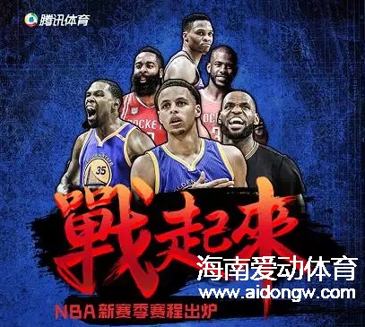 NBA新赛季赛程出炉:10月18日开战 骑勇续写圣诞前缘 |新赛季您最期待哪场对决呢？