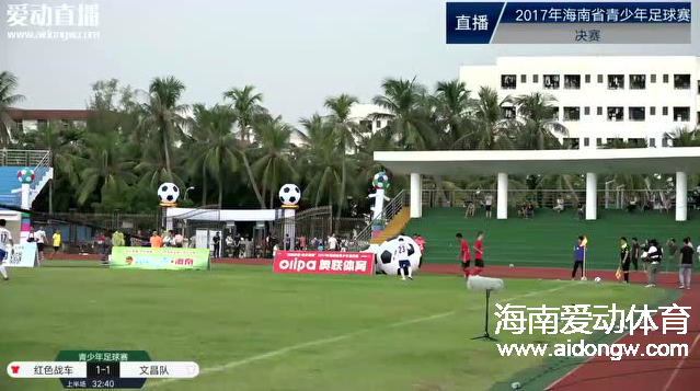 【视频】2017海南省青年男子足球赛总决赛 战车VS文昌