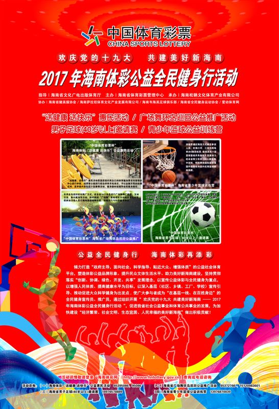  2017年海南体彩公益全民健身行 “送健康、送快乐”惠民活动报名火热进行