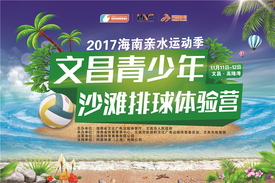 2017海南亲水运动季青少年沙滩排球体验营11日文昌开营啦！ 