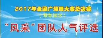 【投票】2017年全国广场舞总决赛陵水开赛 选出你心中最“美”团队