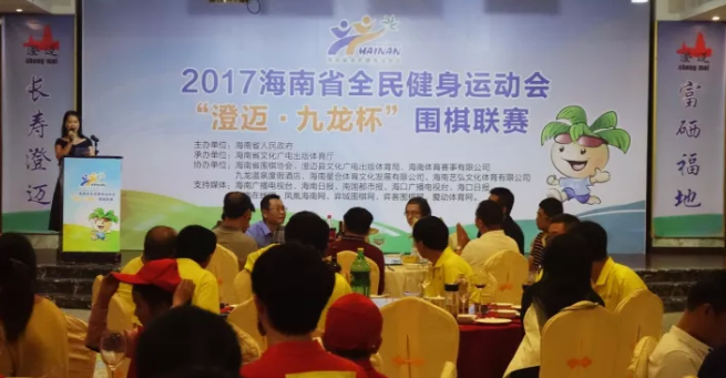 2017海南省全民健身运动会“澄迈·九龙杯”围棋联赛落幕！