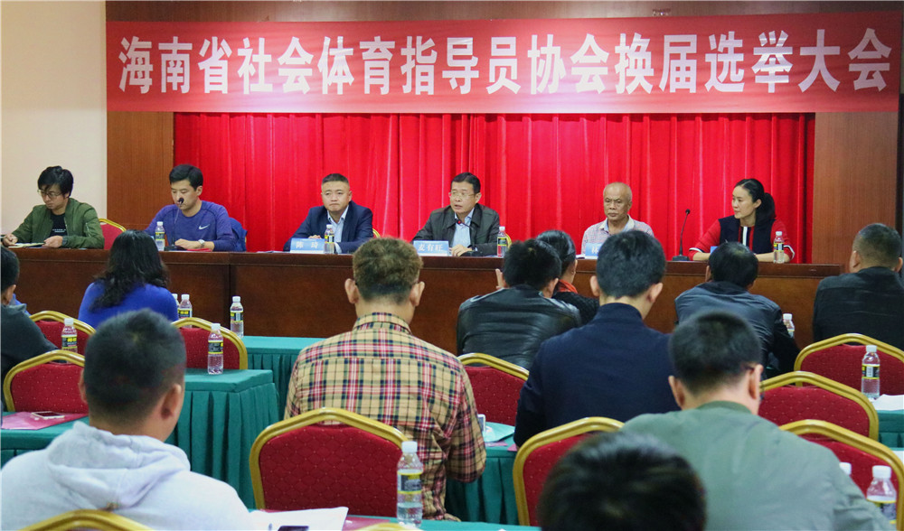 海南省社会体育指导员协会换届选举大会举行 全省指导员总人数达1.7万