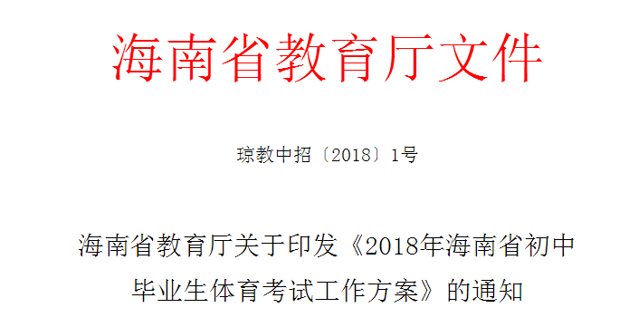 家长考生们注意了！2018海南省初中毕业生体育考试时间出炉