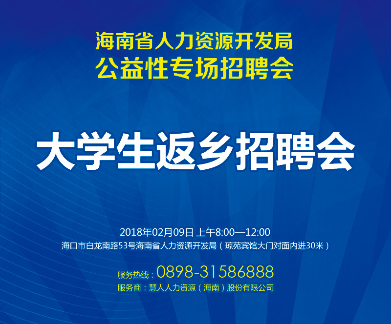 @体育学子们 2018年海南返乡大学生招聘会9日开幕 爱动体育设多个对口岗位