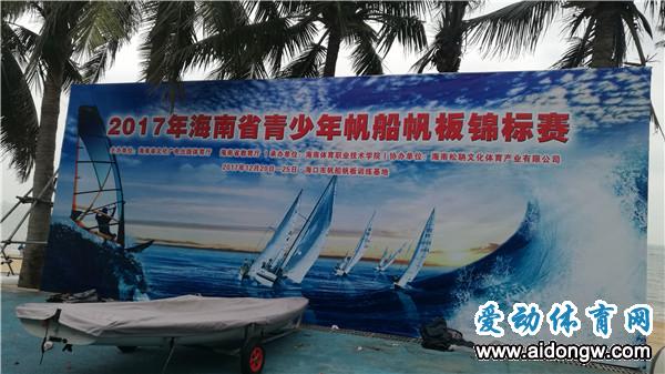 2017年海南省青少年帆船帆板锦标赛闭幕 海口队夺5金居榜首
