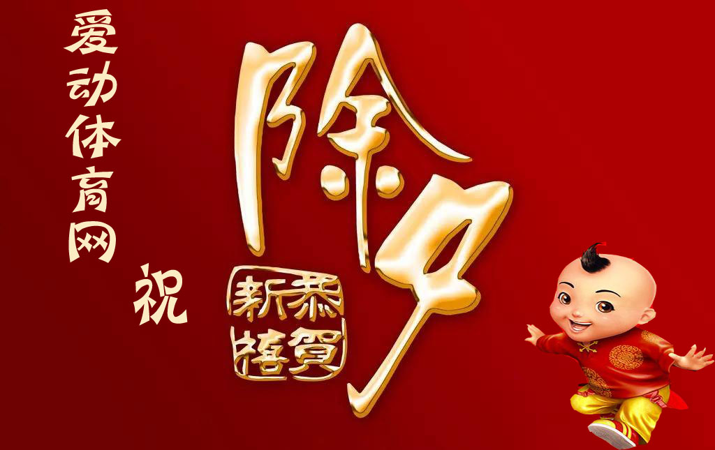 年三十要到了！您有一封放假通知 请尽快查收