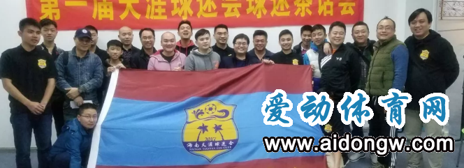 我们喝茶谈心交朋友！海南天涯球迷会首次茶话会圆满成功