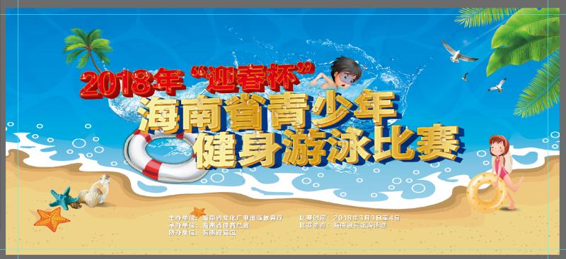 回暖啦！2018年“迎春杯”海南省青少年健身游泳赛3月3日等你来喔
