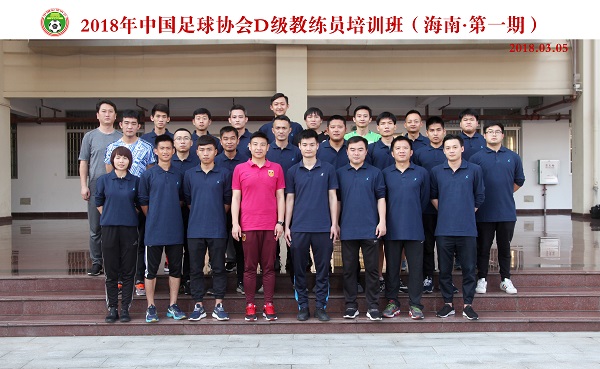 海南省足球协会举办中国足球协会D级教练员培训班  五号正式开班