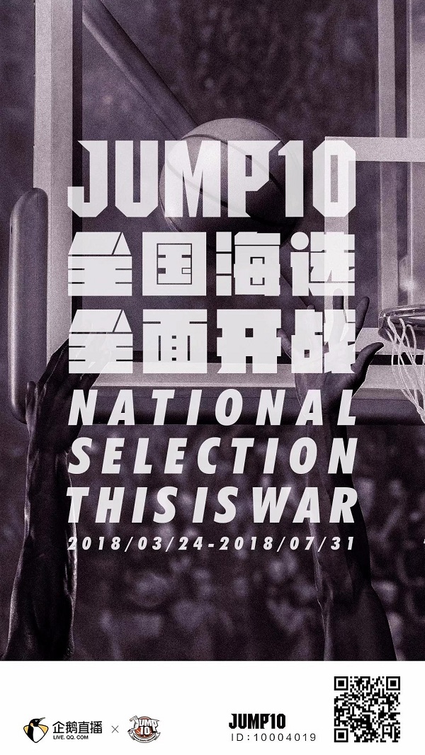 2018JUMP10世界街球大奖赛中国队选拔即将开启 海口站4月21日开赛