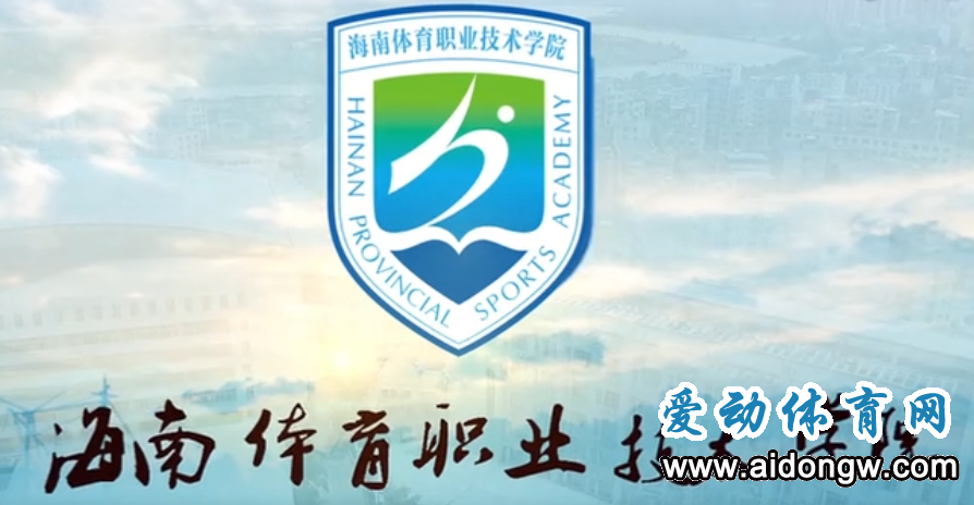 【视频】海南体育职业技术学院招生宣传片