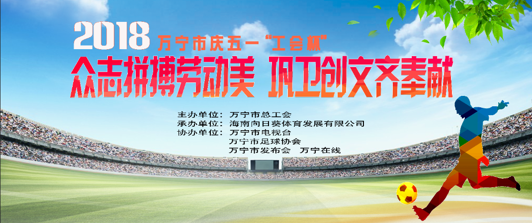 万宁市总工会庆五一  2018年“工会杯”足球赛4月28日打响