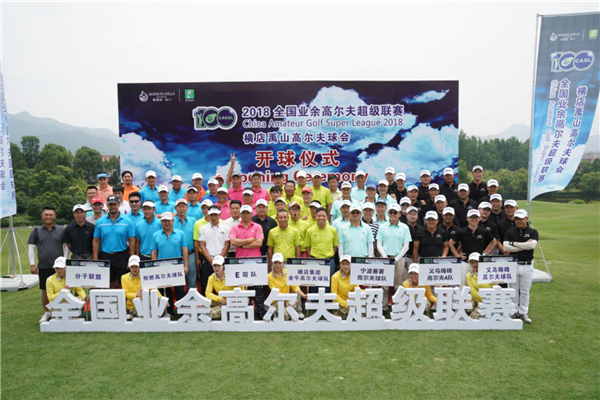 2018全国业余高尔夫超级联赛预选赛杭州开杆 横店集团金牛高尔夫球队包揽团体、个人冠军