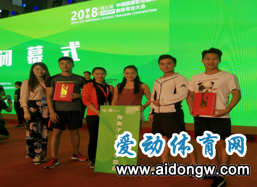 2018中国国家职业健身教练专业大会落幕 海南代表队获团体殊荣