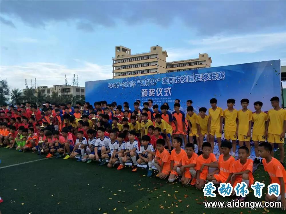2017-18年海口市校园足球联赛落幕 富力梯队队员郎达成53粒进球