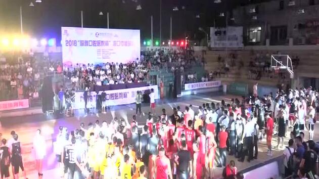 【视频】2018年海口市篮球联赛开幕式