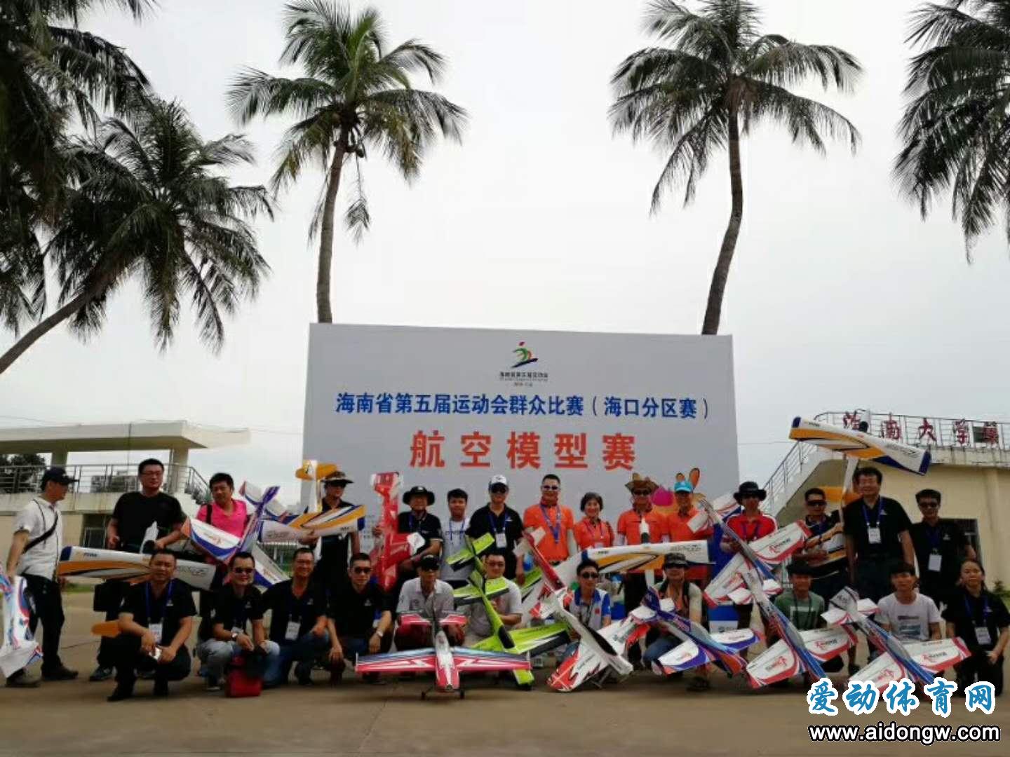 海南省第五届运动会群众比赛航空模型项目成年人组分区赛开赛
