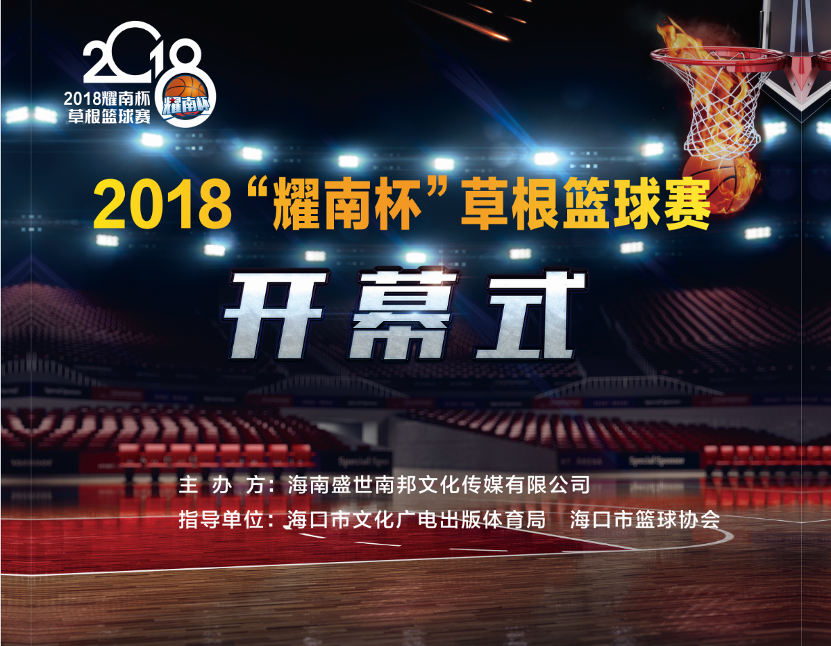 “耀南杯”草根篮球赛28日开打 爱动体育网将直播开幕式及揭幕战