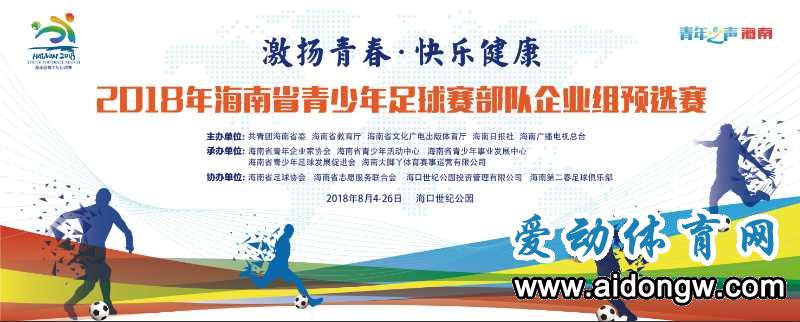 爱动体育网将于16:30直播2018年海南省青少年足球赛部队企业组预选赛：海航集团VS海南港航青年