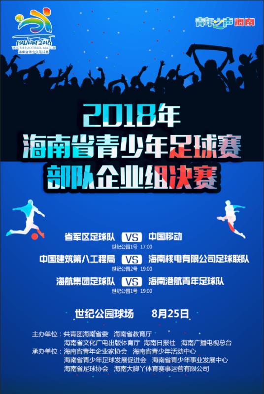 爱动体育网25日晚19:00直播省青足赛部队企业组决赛：海航集团VS海南港航青年