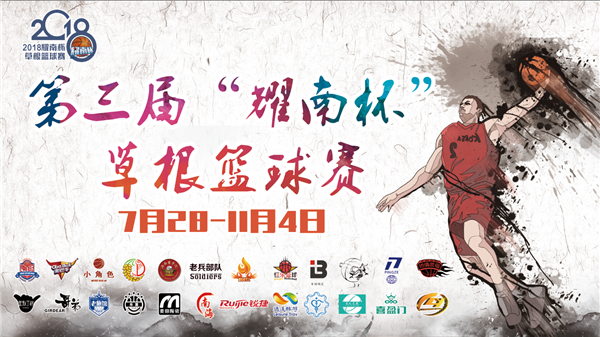 2018“耀南杯”草根篮球赛举行第二次领队交流会  打造快乐篮球氛围