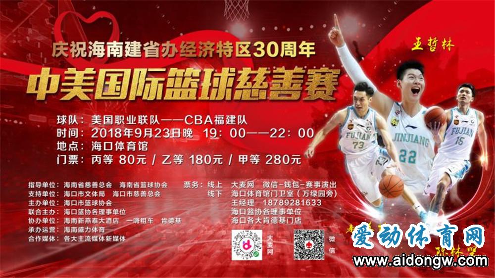 中美国际篮球慈善赛23日海口开打 王哲林领衔福建队出战美国球队