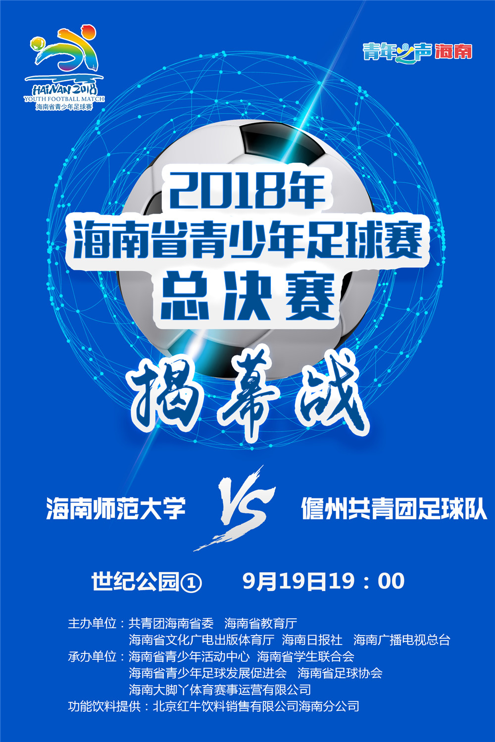 【直播预告】省青足赛总决赛19日打响揭幕战：海南师范大学VS儋州共青团足球队